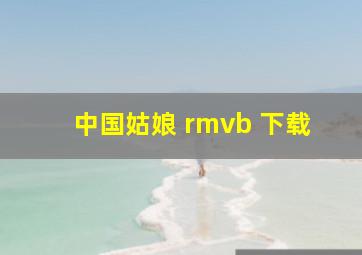 中国姑娘 rmvb 下载